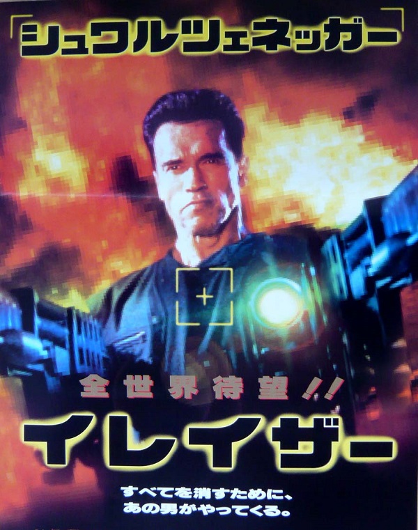 バイオレンスアクション洋画 悪党は消去だ ってか イレイザー 映画 書籍が最高だな Xdノリの冒険クロニクルズ