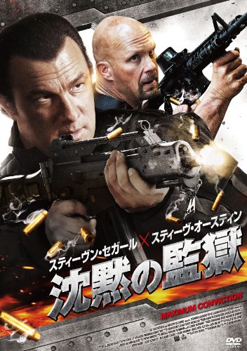 バイオレンスアクション洋画 さすがはセガールってな 沈黙の監獄 映画 書籍が最高だな Xdノリの冒険クロニクルズ