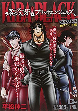バイオレンスアクション漫画 夢のコラボだなぁ マーダーライセンス牙 ブラック エンジェルズ 映画 書籍が最高だな Xdノリの冒険クロニクルズ バイオレンスアクション漫画 夢のコラボだなぁ マーダーライセンス牙 ブラック エンジェルズ 映画 書籍が最高だな Xdノリの冒険クロニクルズ