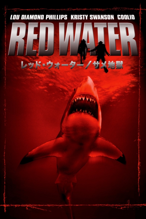 「アニマルパニック洋画」あまりたいしたサメじゃないな〜『レッドウォーター／サメ地獄』 映画＆書籍が最高だな〜XDノリの冒険クロニクルズ