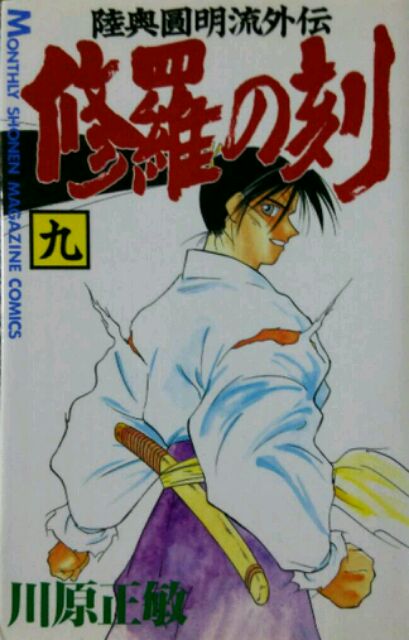 歴史時代劇アクション漫画 陸奥鬼一はマジで強いな 陸奥圓明流外伝 修羅の刻10 映画 書籍が最高だな Xdノリの冒険クロニクルズ